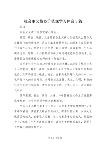 社会主义核心价值观学习体会3篇.docx