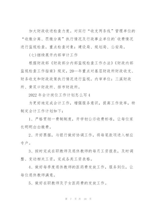 2022年会计岗位工作计划怎么写.docx