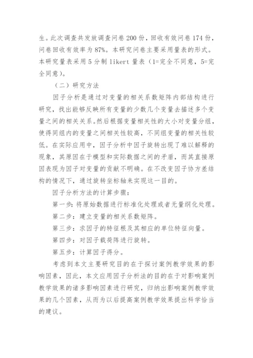 基于因子分析法的案例教学效果影响因素研究的教育理论论文.docx