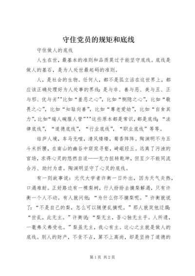 守住党员的规矩和底线 (4).docx