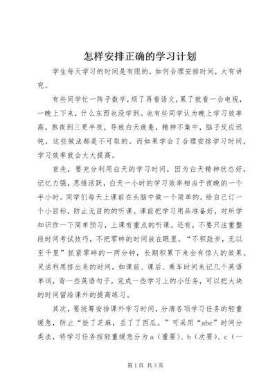 怎样安排正确的学习计划 (3).docx