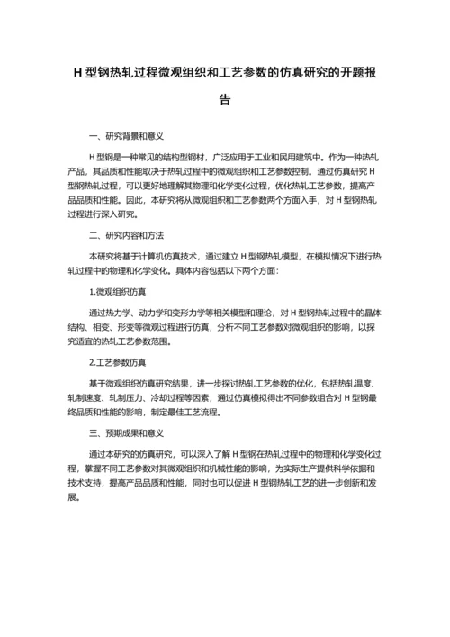 H型钢热轧过程微观组织和工艺参数的仿真研究的开题报告.docx