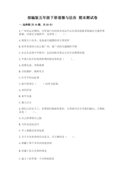 部编版五年级下册道德与法治 期末测试卷（夺冠）.docx