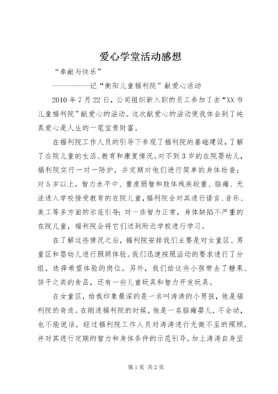 爱心学堂活动感想 (5).docx