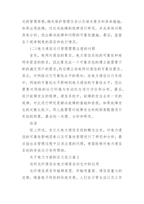 关于电力方面的论文范文.docx