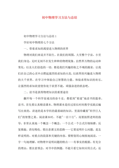 初中物理学习方法与总结.docx