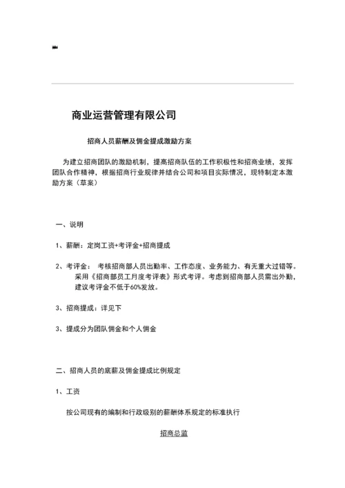 招商人员薪酬及佣金提成激励方案.docx