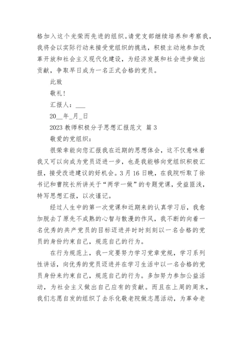 2023教师积极分子思想汇报范文.docx