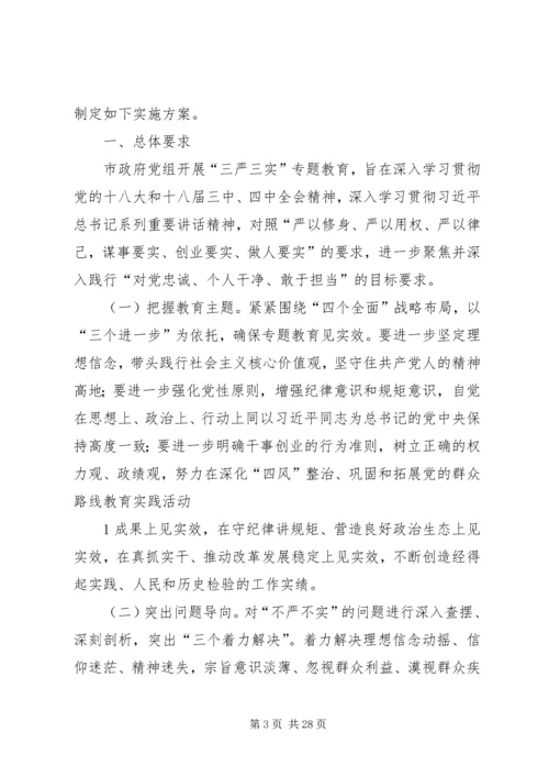 政府党组“三严三实”活动安排[最终定稿].docx