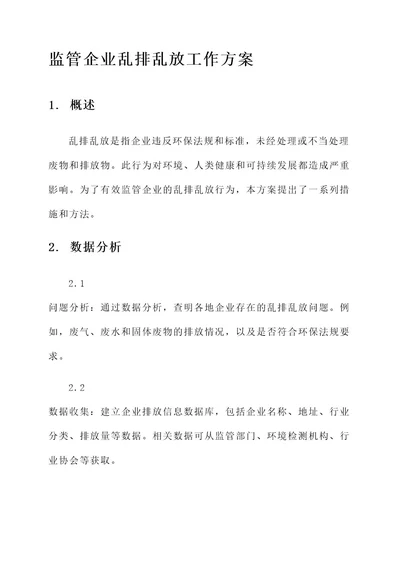 监管企业乱排乱放工作方案