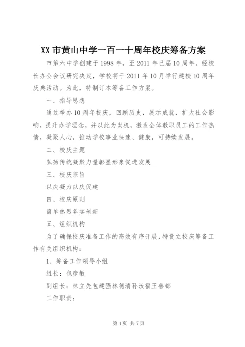 XX市黄山中学一百一十周年校庆筹备方案.docx