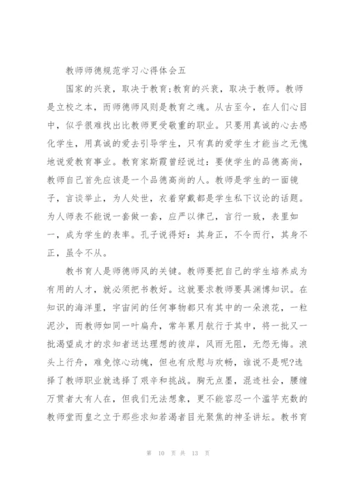 教师师德规范学习心得体会5篇.docx