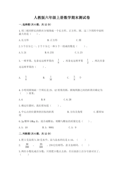 人教版六年级上册数学期末测试卷（预热题）word版.docx