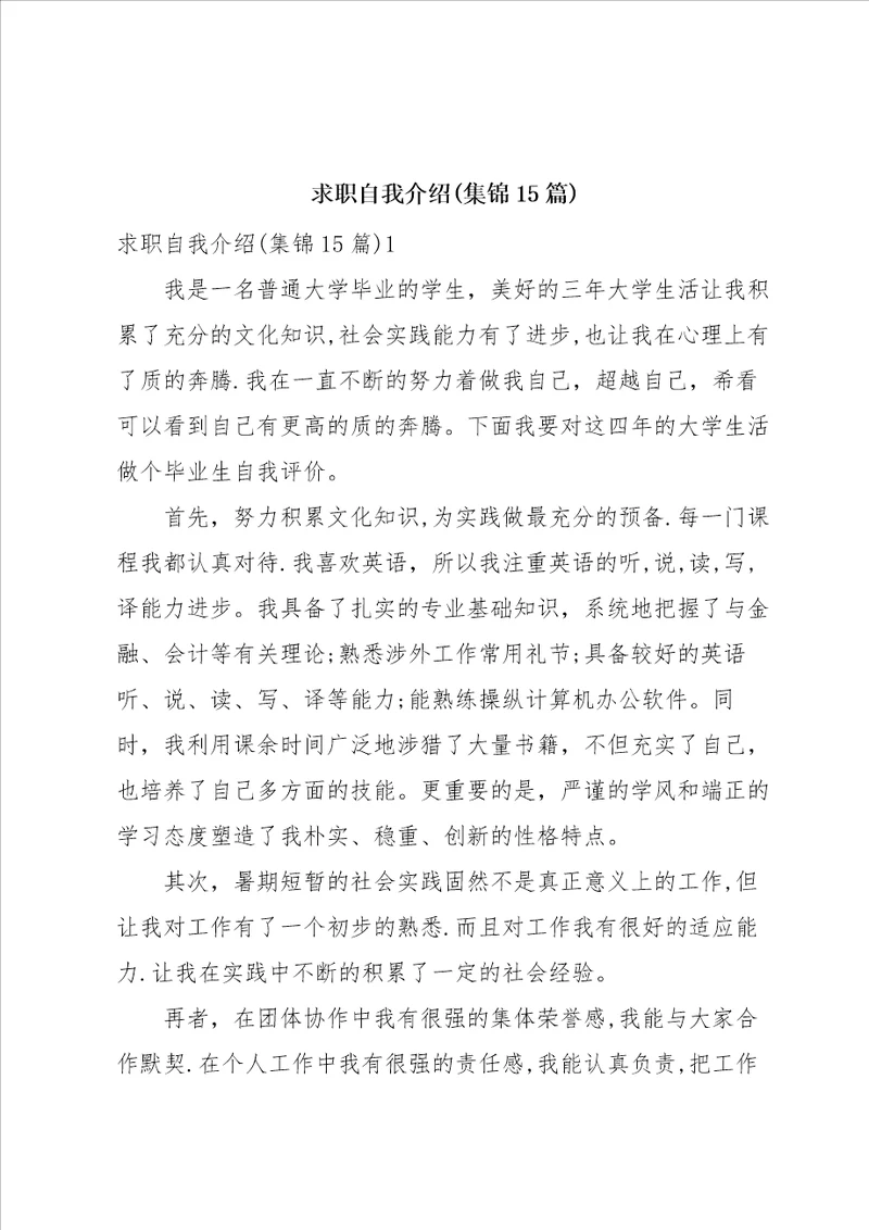 求职自我介绍集锦15篇