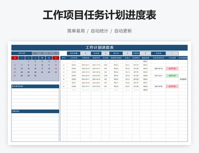 工作项目任务计划进度表
