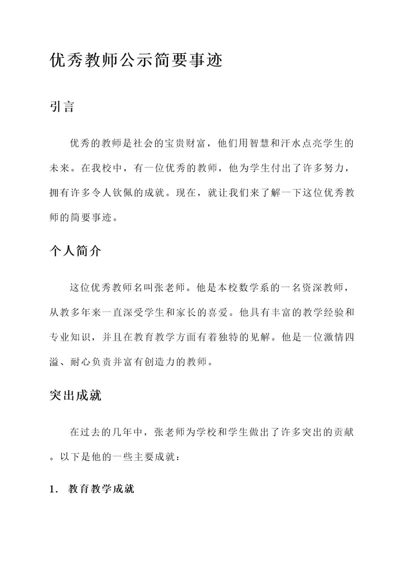 优秀教师公示简要事迹