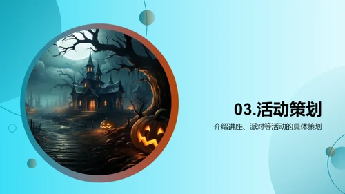 万圣节活动实施方案