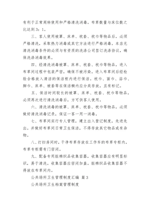 公共场所卫生管理制度汇编.docx