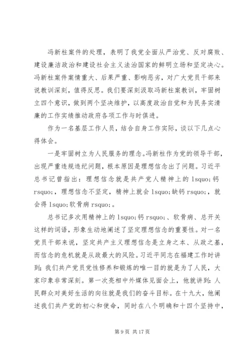 学习冯新柱案警示教育心得体会范文7篇.docx