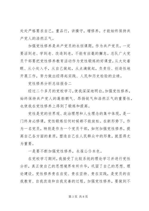 党性修养分析总结报告.docx