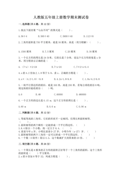 人教版五年级上册数学期末测试卷附完整答案【全优】.docx