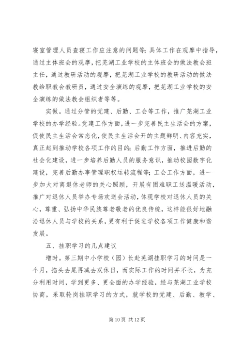 学校挂职学习报告 (2).docx