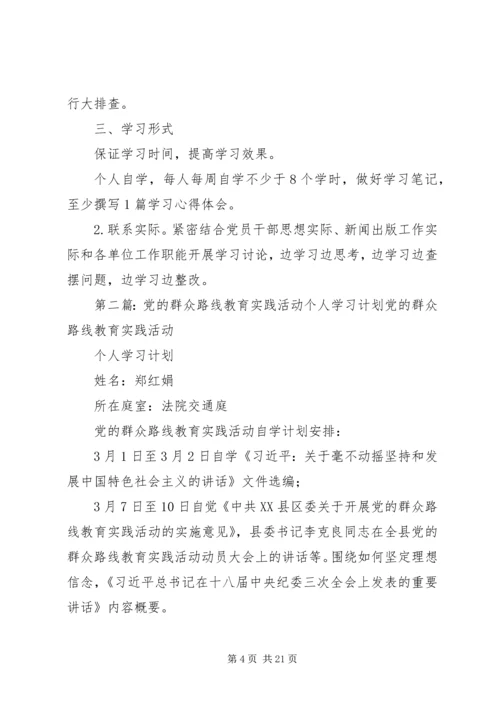 党的群众路线教育实践活动个人学习计划.docx