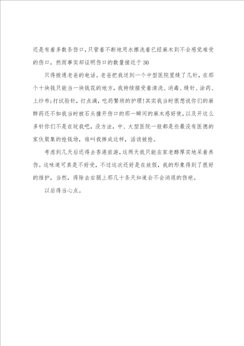又一次腿伤写受伤的作文1200字