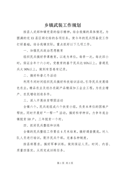 乡镇武装工作规划.docx