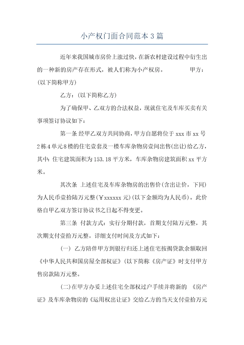 小产权门面合同范本3篇