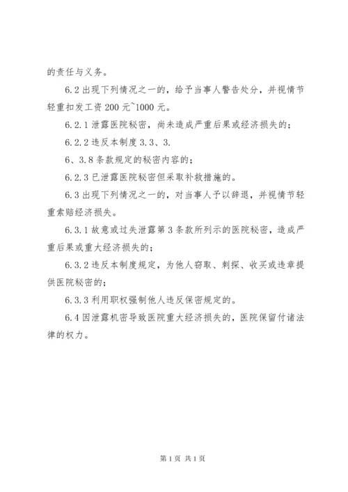 医院保密管理制度.docx