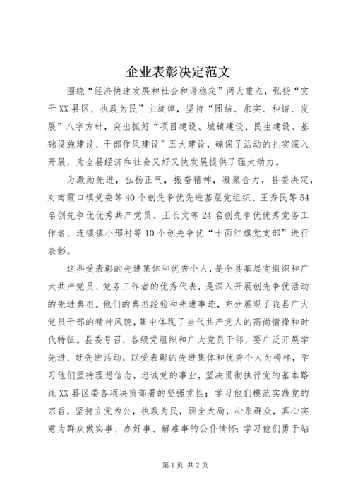 企业表彰决定范文 (2).docx