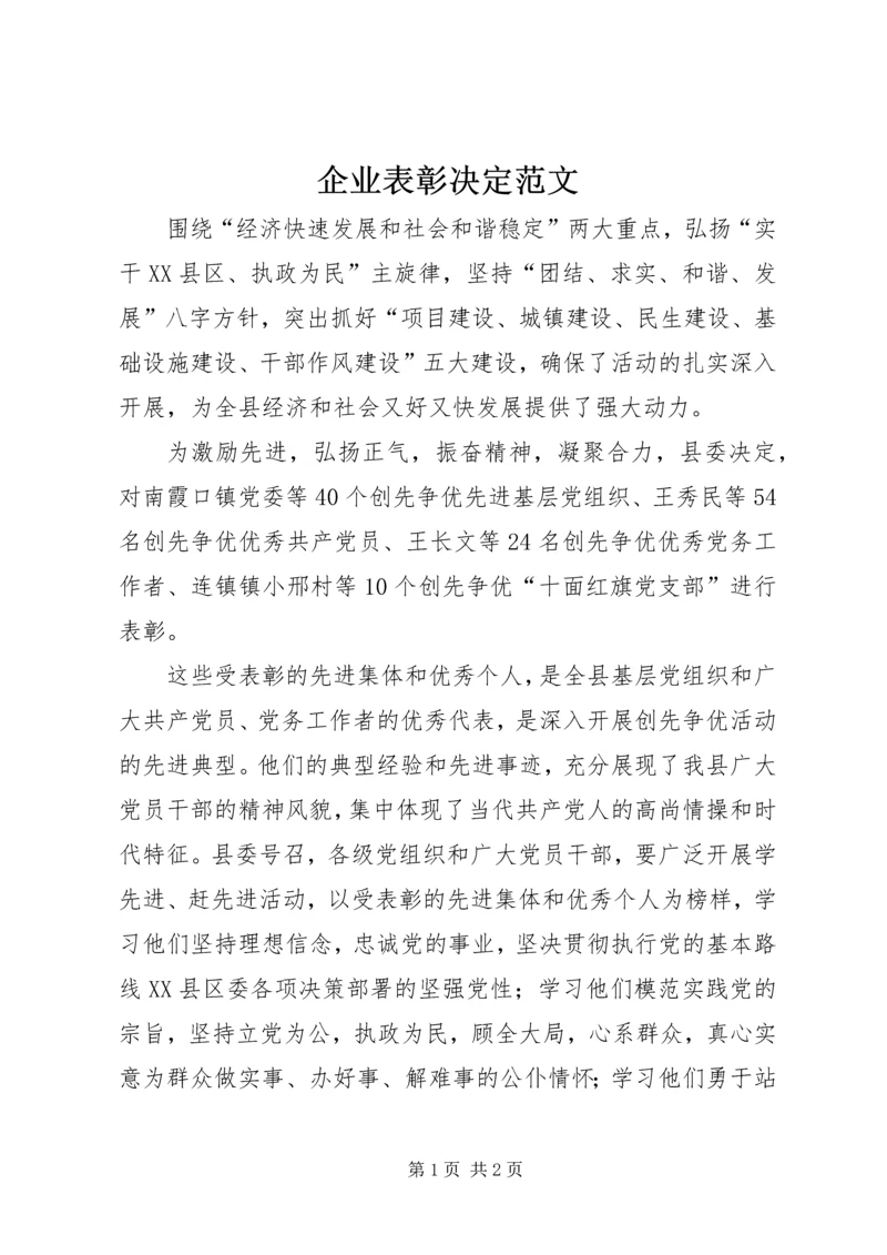 企业表彰决定范文 (2).docx