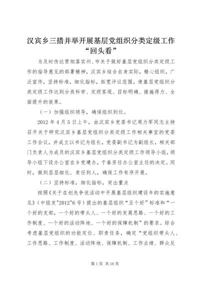 汉宾乡三措并举开展基层党组织分类定级工作“回头看”.docx
