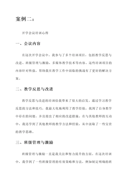 教师开学会议培训心得