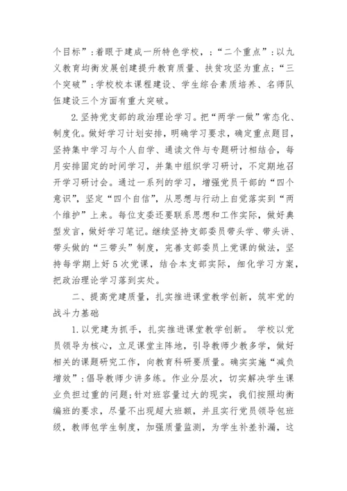 学校党支部书记述职报.docx