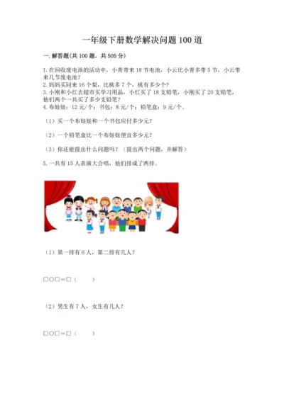 一年级下册数学解决问题100道附参考答案【夺分金卷】.docx