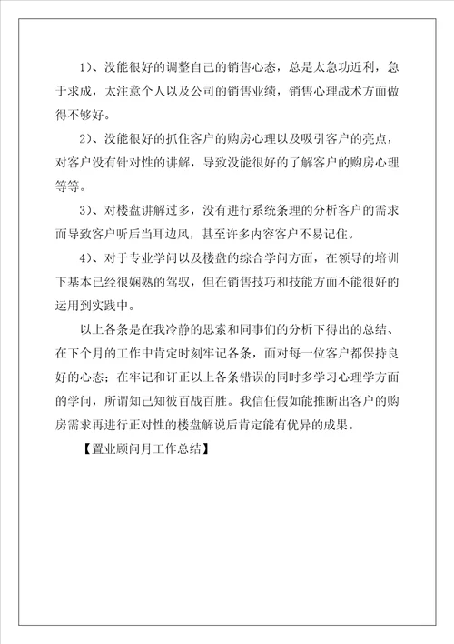 置业顾问月工作总结