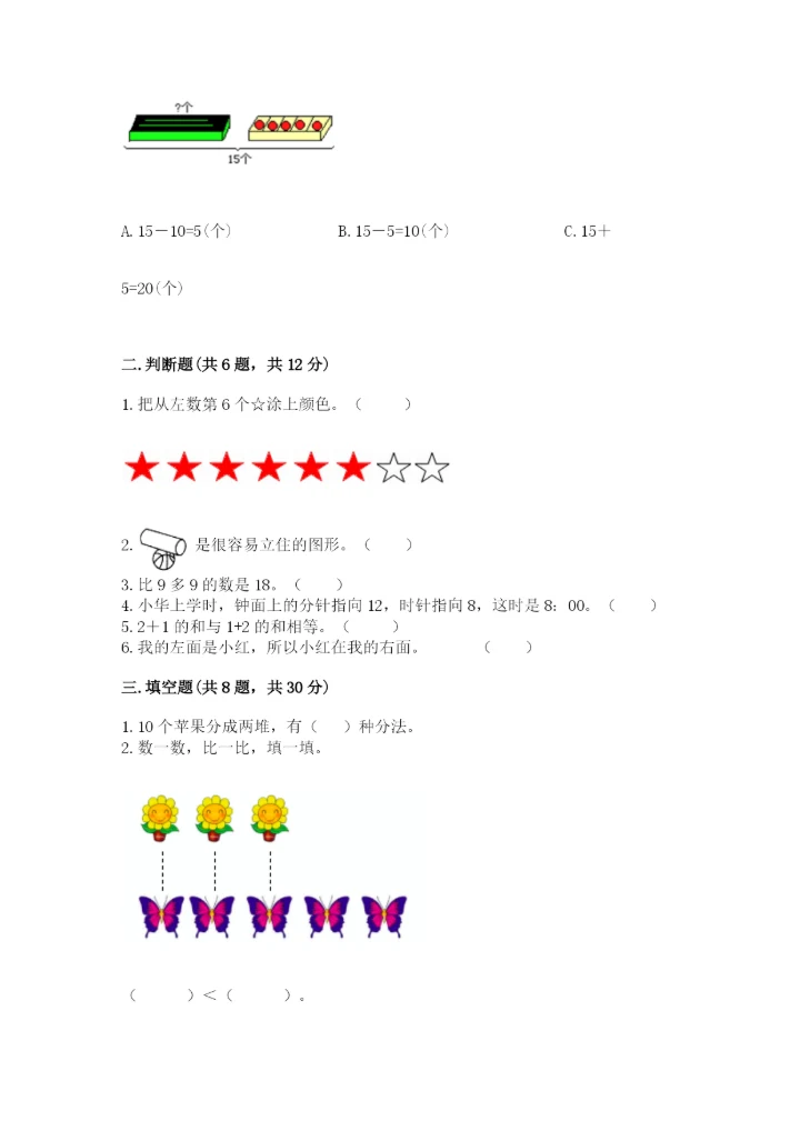 小学一年级上册数学期末测试卷及完整答案【网校专用】.docx