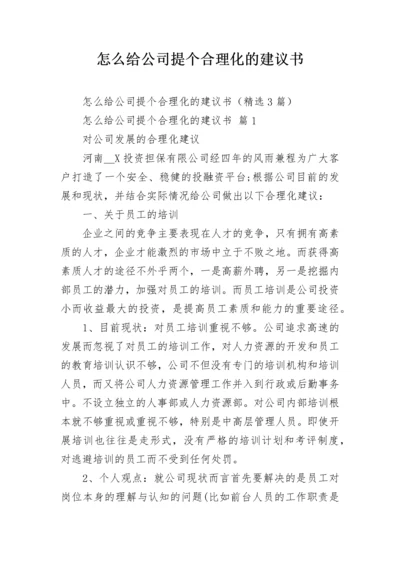 怎么给公司提个合理化的建议书.docx