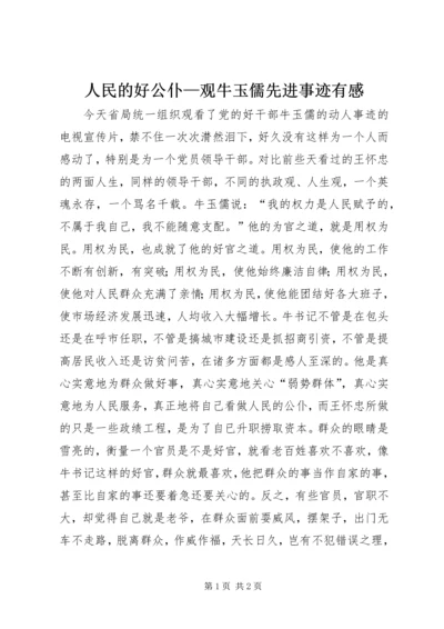 人民的好公仆—观牛玉儒先进事迹有感.docx