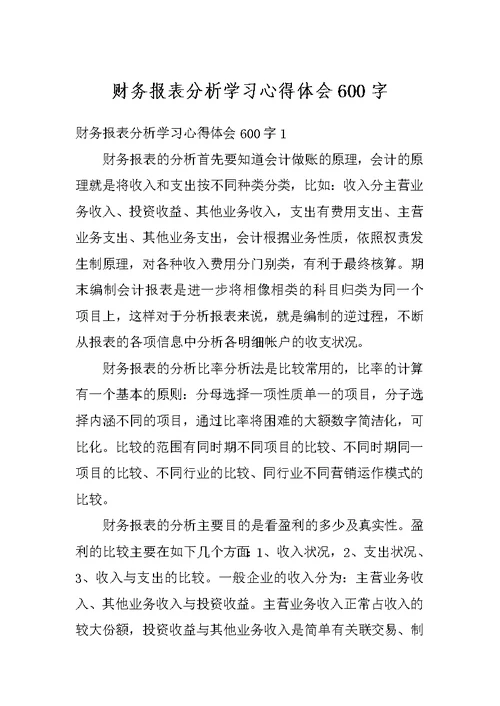财务报表分析学习心得体会600字