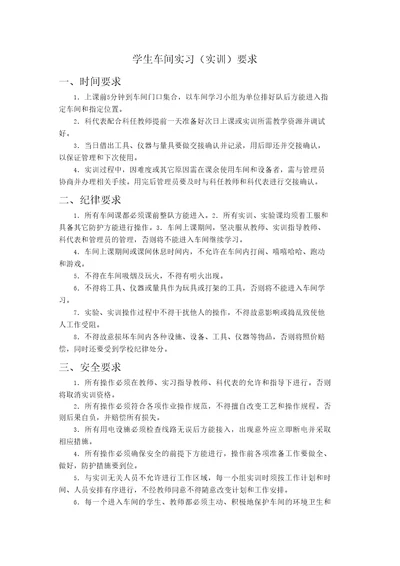 学生车间实习实训要求