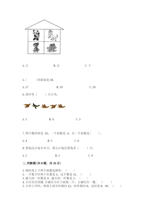 人教版一年级上册数学期末测试卷附完整答案（全优）.docx