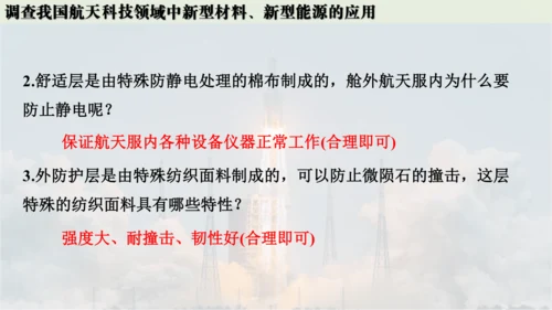 跨学科实践活动10  调查我国航天科技领域中新型材料、新型能源的应用课件(共38张PPT内嵌视频)
