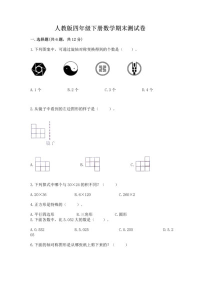 人教版四年级下册数学期末测试卷加下载答案.docx