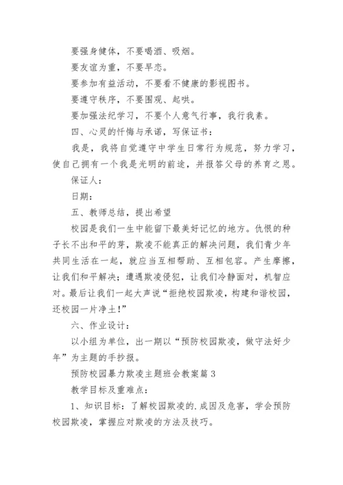 预防校园暴力欺凌主题班会教案【精选6篇】.docx