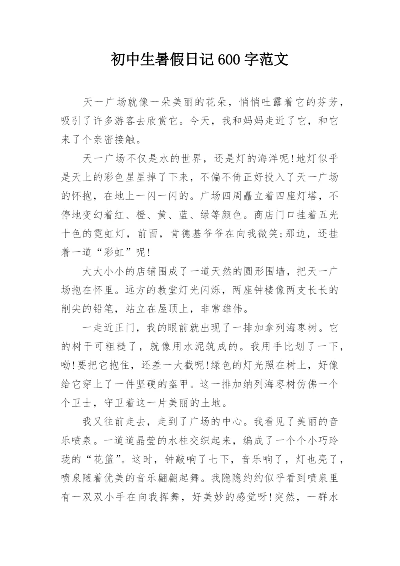 初中生暑假日记600字范文.docx