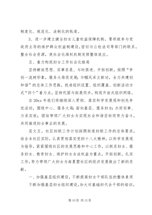 社区妇联年度工作计划范文5篇.docx