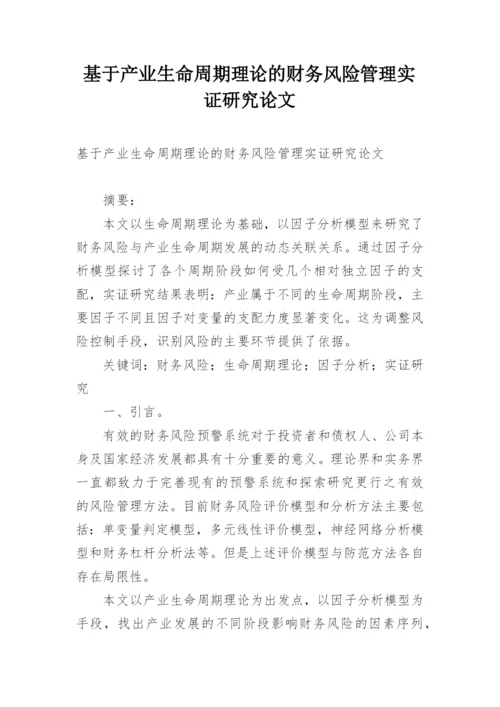 基于产业生命周期理论的财务风险管理实证研究论文.docx